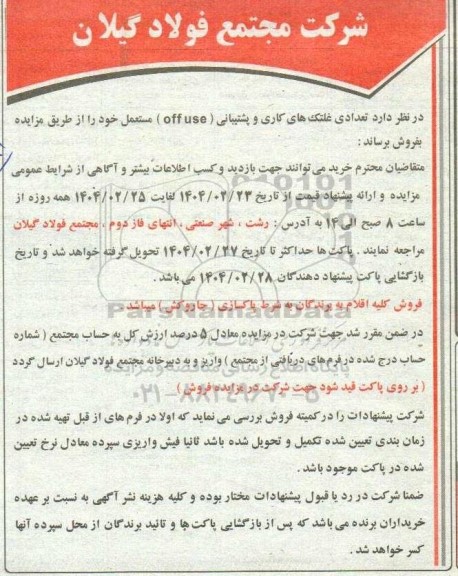 مزایده فروش تعدادی غلتکهای کاری و پشتیبانی (off use) مستعمل 