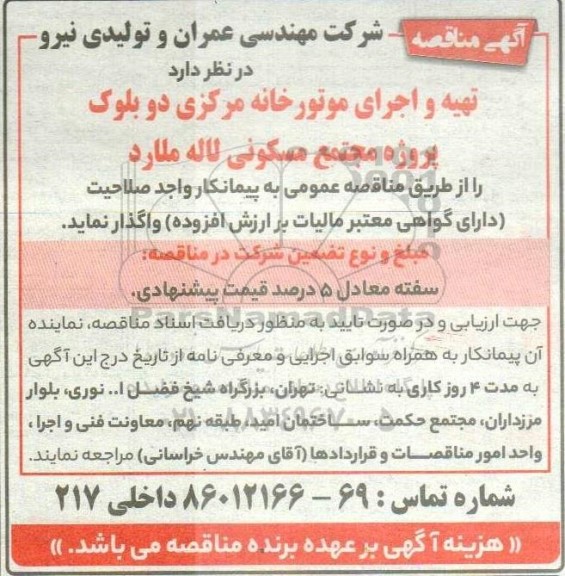 مناقصه تهیه و اجرای موتورخانه مرکزی 
