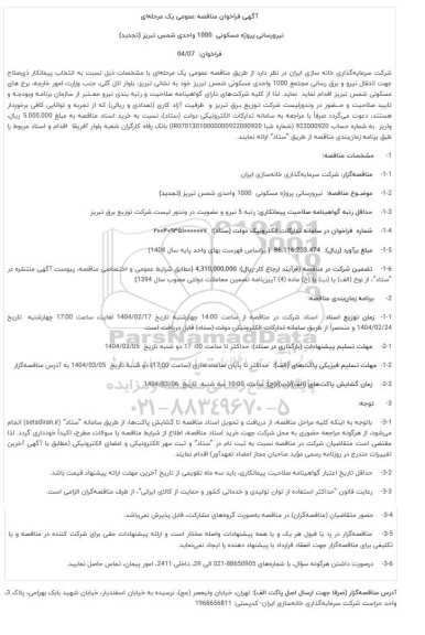 تجدید مناقصه نیرورسانی پروژه مسکونی 1000 واحدی