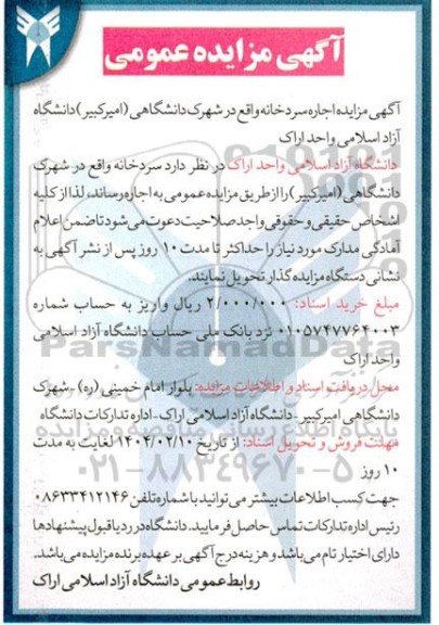 مزایده اجاره سردخانه