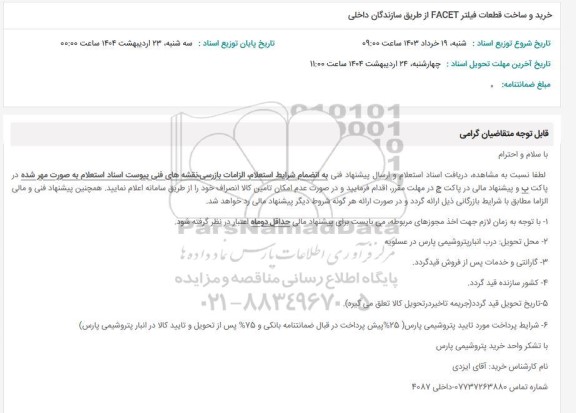  استعلام خرید و ساخت قطعات فیلتر FACET از طریق سازندگان داخلی