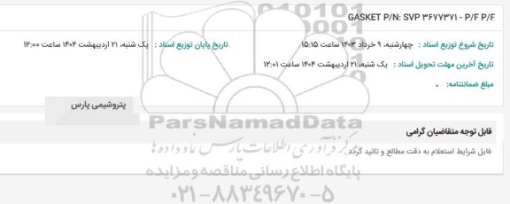 استعلام GASKET P/N: SVP 3677371- P/F P/F 