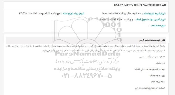 استعلام BAILEY SAFETY RELIFE VALVE SERIES WB 
