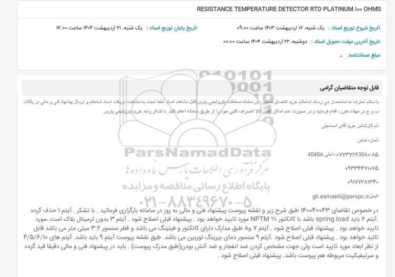 استعلام RESISTANCE TEMPERATURE DETECTOR RTD PLATINUM 100 OHMS