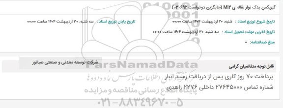 استعلام گیربکس یدک نوار نقاله ی m12