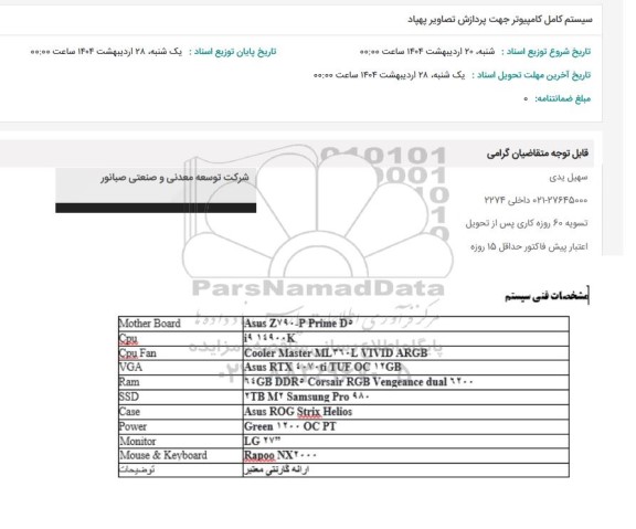 استعلام سیستم کامل کامپیوتر جهت پردازش تصاویر پهپاد 