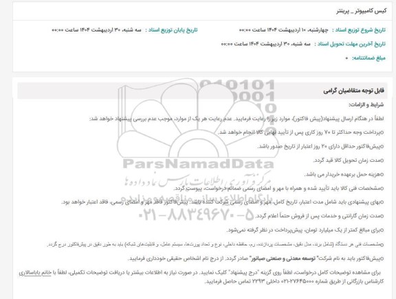 استعلام کیس کامپیوتر - پرینتر