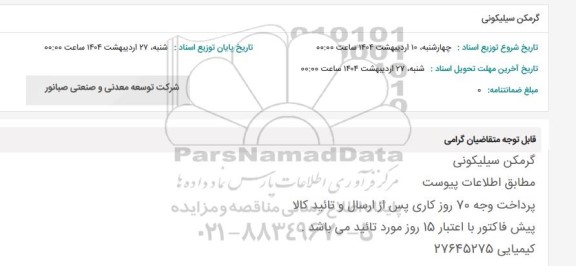 استعلام گرمکن سیلیکونی 