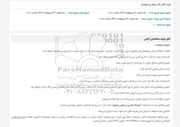 استعلام خرید کابل تک رشته ی شیلدار 