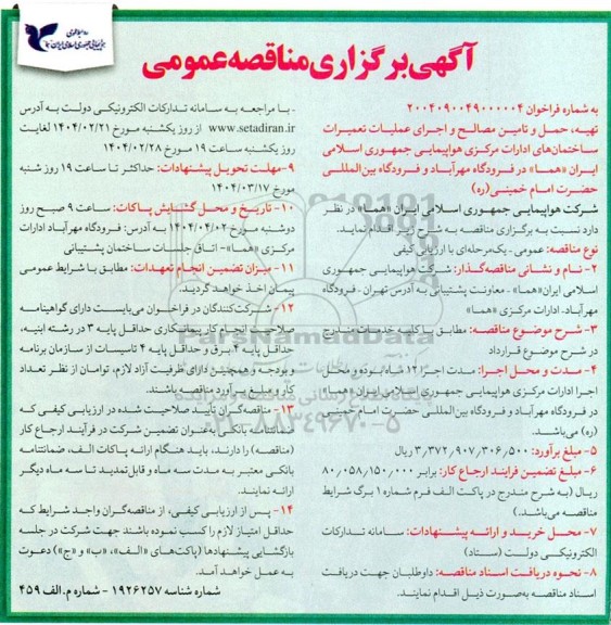 مناقصه تهیه، حمل و تامین مصالح و اجرای عملیات تعمیرات ساختمان های ادارات مرکزی هواپیمایی 