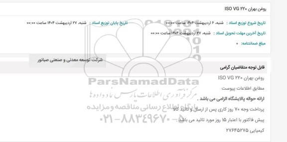 استعلام روغن بهران 220 ISO VG 