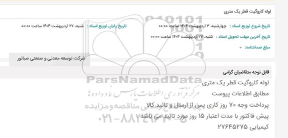 استعلام لوله کاروگیت قطر یک متری