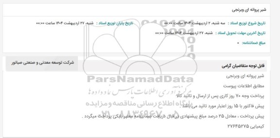 استعلام شیر پروانه ای و برنجی