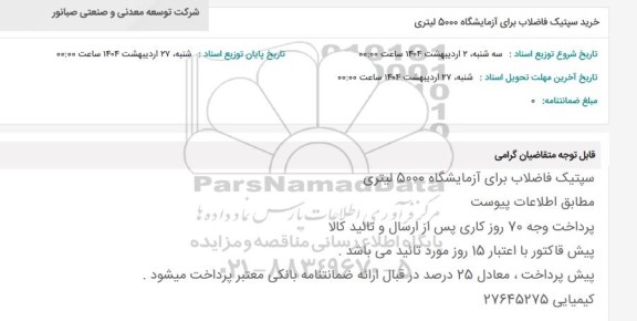 استعلام خرید سپتیک فاضلاب برای آزمایشگاه 5000 لیتری