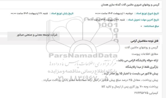 استعلام گریس و روغنهای ضروری ماشین آلات گندله سازی