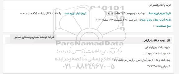 استعلام خرید پالت و چهار تراش 