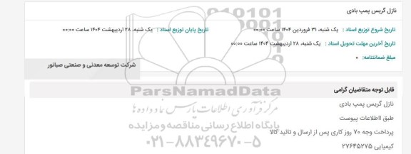 استعلام نازل گریس پمپ بادی 