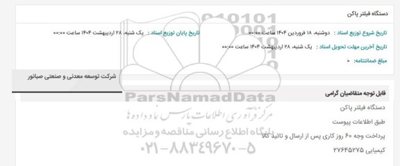 استعلام دستگاه فیلتر پاکن 