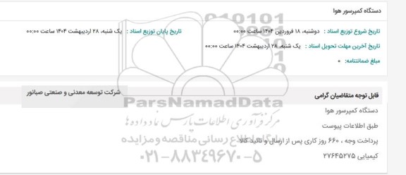 استعلام دستگاه کمپرسور هوا 