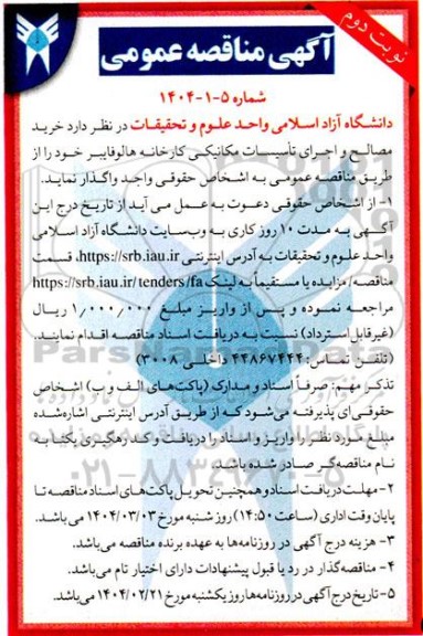 مناقصه خرید مصالح و اجرای تاسیسات مکانیکی کارخانه هالوفایبر - نوبت دوم