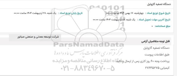 استعلام دستگاه تصفیه گازوئیل 