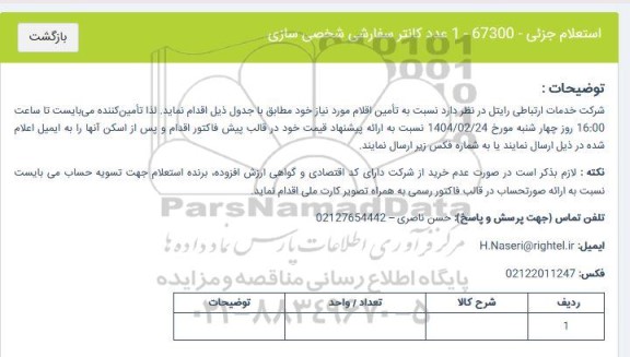 استعلام یک عدد کانتر سفارشی شخصی سازی