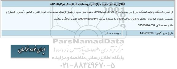 اطلاع رسانی خرید چراغ پنل روشنایی ال ای دی توکار 60*60