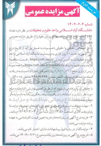 مزایده فروش تعداد 3720 عدد انواع کارتریج مستهلک پرینتر - نوبت دوم