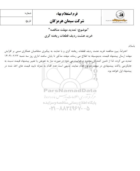 تمدید مهلت مناقصه/ استعلام هشت ردیف قطعات ریخته گری