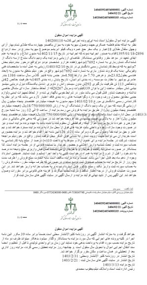 مزایده یک و نیم دانگ مشاع از سه دانگ از ششدانگ شناور باری و...