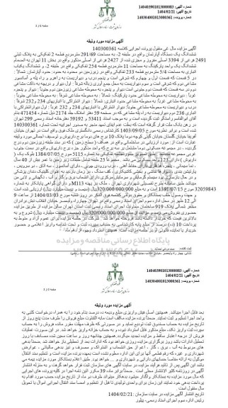 مزایده ششدانگ یک دستگاه آپارتمان