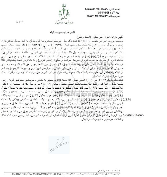 مزایده فروش ششدانگ پلاک 352 فرعی از 10 اصلی 