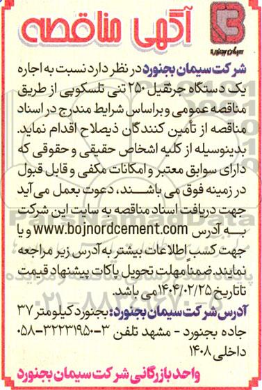 مناقصه اجاره یک دستگاه جرثقیل 250 تنی تلسکوپی 