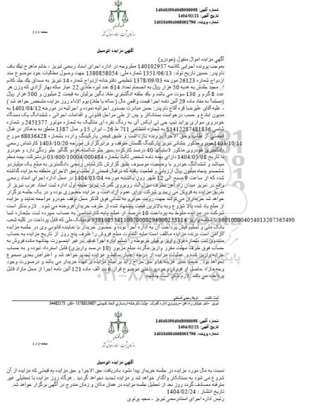 مزایده فروش یکدستگاه سواری پراید تیپ جی تی ایکس مدل 1387