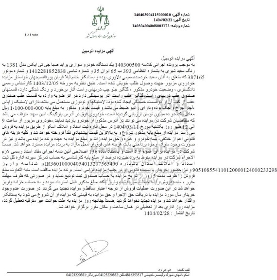 مزایده فروش یکدستگاه سواری پراید صبا جی تی ایکس مدل 1381 