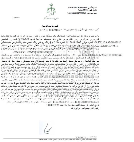 مزایده فروش یکدستگاه سواری هاچ بک سیستم سایپا کوییک مدل 1400