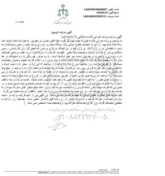 مزایده فروش یکدستگاه سواری پراید سفید روغنی مدل 1389 