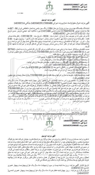 مزایده فروش ششدانگ یکدستگاه خودروی سواری پژو آردی مدل 1384 رنگ سبز یشمی