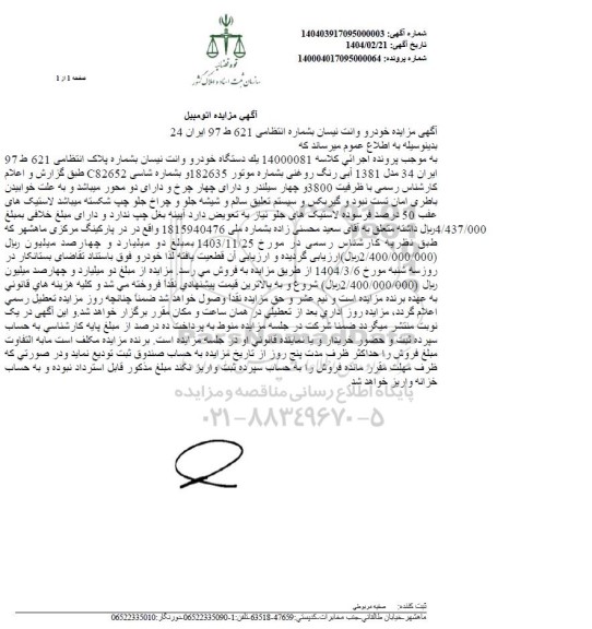 مزایده فروش یک دستگاه خودرو وانت نیسان