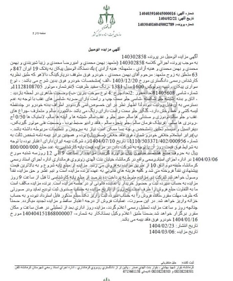 مزایده فروش یک دستگاه اتومبیل پیکان دولوکس 1600 مدل 1381