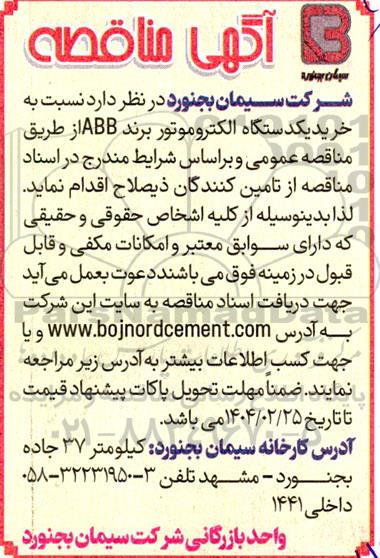 مناقصه خرید یکدستگاه الکتروموتور برند ABB 