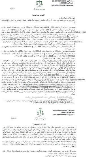 مزایده فروش یکدستگاه سواری سمند تیپ 108-1 ایکس سون - مدل 1384