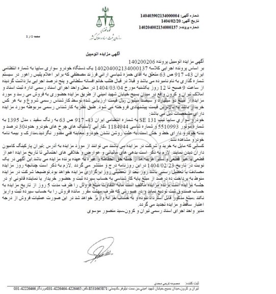 مزایده یک دستگاه خودرو سواری سایپا تیپ SE131