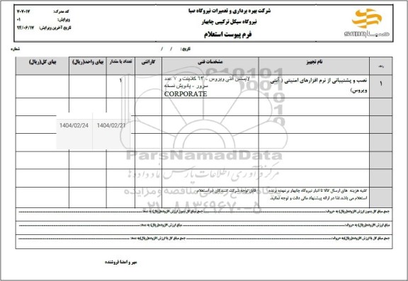 استعلام نصب و پشتیبانی از نرم افزارهای امنیتی (آنتی ویروس)