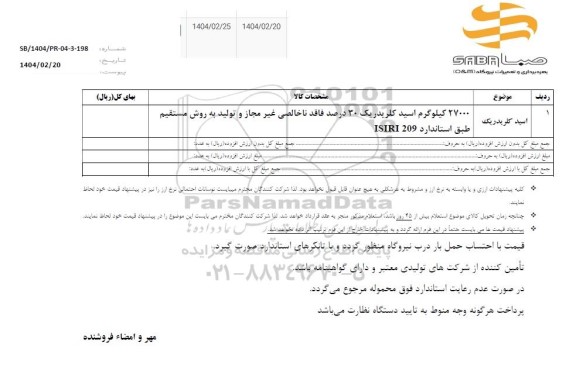 استعلام اسید کلریدریک