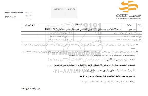 استعلام سود مایع