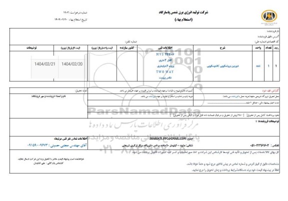 استعلام دوربین برونسکوپی