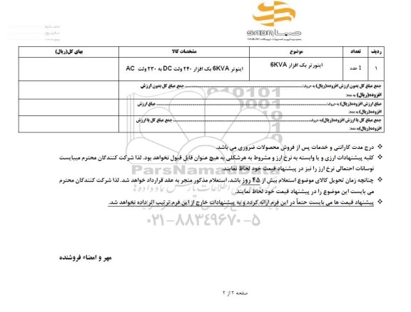 استعلام اینورتر بک افزار 6kva