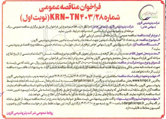 مناقصه عمومی خرید تعداد 350 عدد پکینگ لتیفلون ...