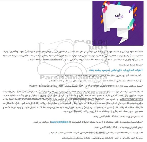 مزایده واگذاری قسمتی از فضای فیزیکی